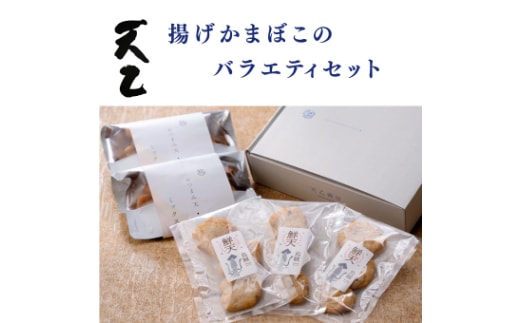 【天乙商店】おつまみ天ミックス180g×２袋・鮮天×３袋(A1147-1)