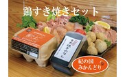 紀の国みかんどり 鶏すき焼きセット(A1100-1)