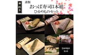 おっぱ寿司3本セット(鯖・サンマ・太刀魚)(A1122-1)