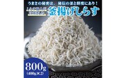 しらす職人が目利きした「釜揚げしらす」400g×2(A1172-1)