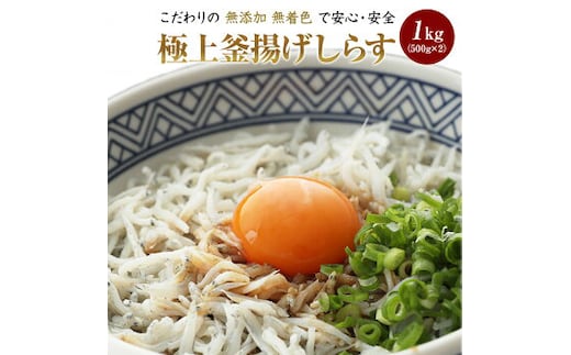 極上釜揚げしらす1kg（500g×2）(A5-1)