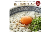 極上釜揚げしらす1kg（500g×2）(A5-1)