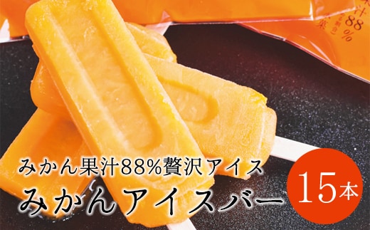 【早和果樹園】みかんアイスバー（氷菓）15本入（A177-2）