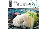 プレミア和歌山の辰ヶ鱧！鱧の湯引き２人前(A186-2)