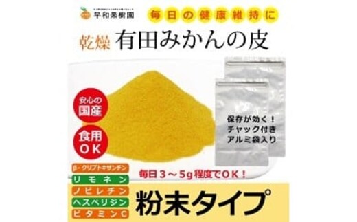 【早和果樹園】有田みかんの皮パウダー(粉末500g×2袋) (A118-1)