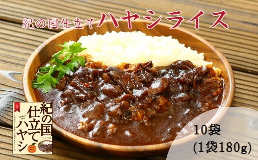 紀の国仕立てハヤシライス(10個)(A226-1)