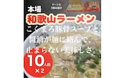 本場和歌山ラーメン（１０人前×２箱）（A179-1）