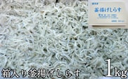 箱入り釜揚げしらす１ｋｇ(A205-1)