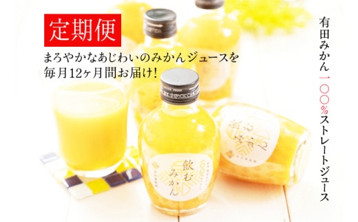【早和果樹園】【定期便】飲むみかん20本×12ヶ月お届け（A475-3）