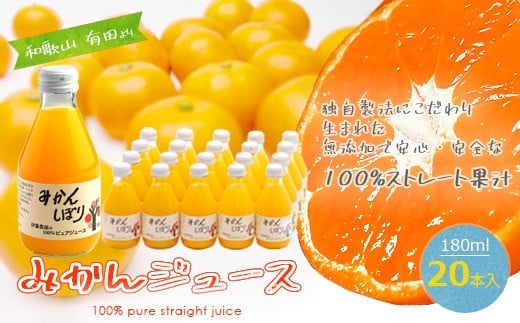 伊藤農園 100％ピュアジュース みかんしぼり180ml×20本（A442-3）