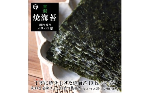 青混焼海苔 10枚×8袋(A353-1)