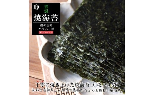 青混焼海苔 10枚×4袋 ギフト(A354-1)