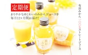 【早和果樹園】【定期便】飲むみかん20本×12ヶ月お届け（A475-3）