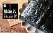 特上焼海苔 ギフトセット(A352-3)