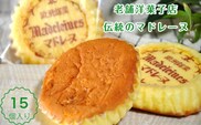 マドレーヌ詰め合わせ15個入(A415-2)