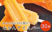 【早和果樹園】みかんアイスバー（氷菓）30本入（A495-3）