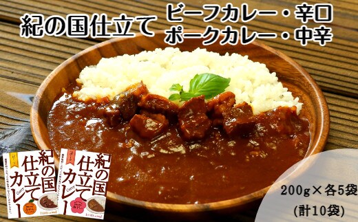 紀の国仕立てカレーセット(ビーフ・ポーク各5個)(A445-1)