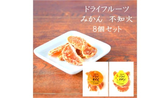 みかんと不知火のドライフルーツ８個セット(A501-1)