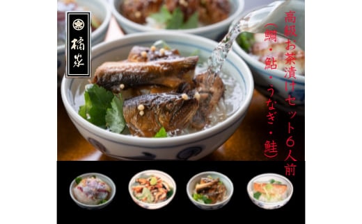 高級お茶漬けセット６人前（鯛・鮎・うなぎ・鮭）(A517-1)