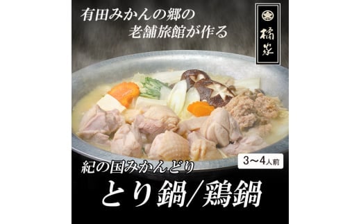 【紀の国みかんどり使用】鶏鍋4人前セット(A534-2)