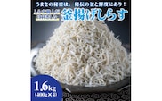 しらす職人が目利きした「釜揚げしらす」１.６ｋｇ(A535-2)