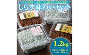 しらす味わいセット（釜揚げしらす・しらすの佃煮）１.２ｋｇ(A536-2)