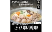 【紀の国みかんどり使用】鶏鍋4人前セット(A534-2)