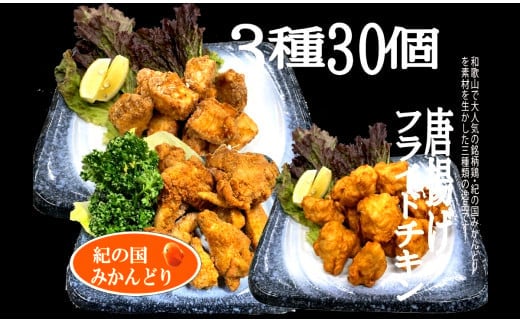 紀の国みかんどり 唐揚げ＆フライドチキン3種セット（計30個）(A581-1)