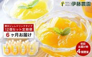 【定期便】伊藤農園 寒天ジュレドリンクタイプ12個セット(6ヶ月お届け)（A562-2）