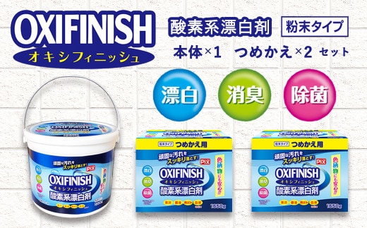 酸素系漂白剤 オキシフィニッシュ4.9㎏セット(A625-1)
