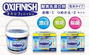 酸素系漂白剤　オキシフィニッシュ4.9㎏セット(A625-1)