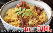国産きざみうなぎの蒲焼　10食入り   (A647-1)