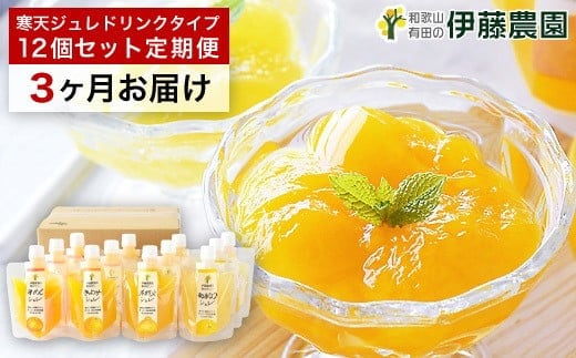 【定期便】伊藤農園 寒天ジュレドリンクタイプ12個セット(3ヶ月お届け)(A658-2)