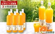 【定期便】伊藤農園 みかんジュース大瓶6本セット(3ヶ月お届け)(A654-2)