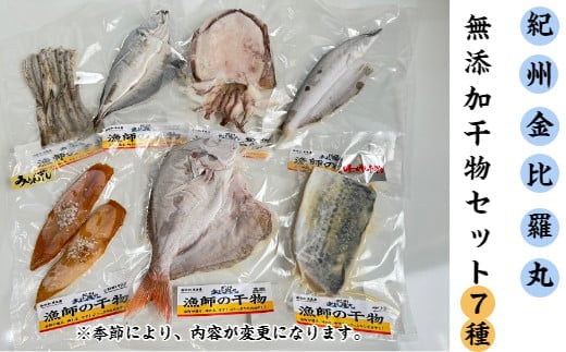 漁師が自ら仕上げた旬のおまかせ無添加干物7種セット(A668-2)