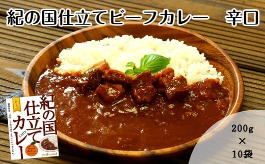 紀の国仕立てカレー【ビーフ】10個セット(A672-1)