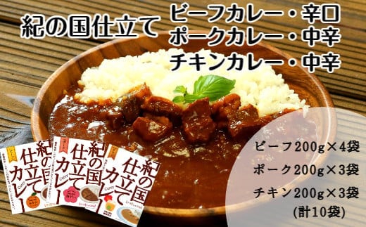 紀の国仕立て食べ比べセット【ビーフカレー：4個 ポークカレー：3個 チキンカレー：3個】(A674-1)