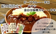 紀の国仕立て食べ比べセット【ビーフカレー：4個　ハヤシライス：3個　金山寺味噌カレー：3個】(A675-1)