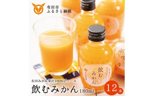 【早和果樹園】飲むみかん12本入（180ml）(A613-3)