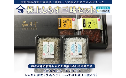 極上しらす三昧セット（4種詰め合わせ）(A676-3)