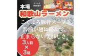 本場和歌山ラーメン【1箱3人前×3箱】(A903-1)