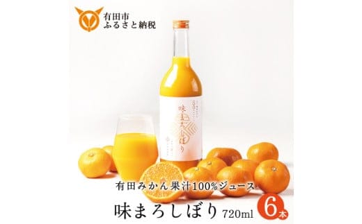 【早和果樹園】味まろしぼり（720ml×6本）（A947-2）