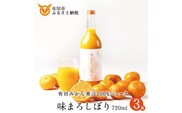 【早和果樹園】味まろしぼり（720ml×3本）（A956-2）