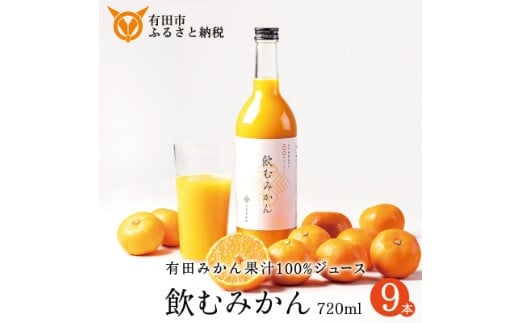 【早和果樹園】飲むみかん（720ml×9本）（A963-2）