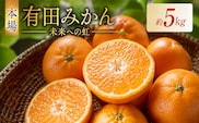有田みかん「未来への虹」（5kg）(A973-2)