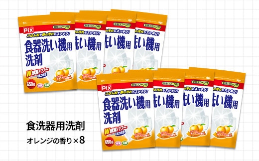 食洗機用洗剤 オレンジの香り 650ｇ×8個（A988-1）