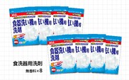 食洗機用洗剤 無香料 650ｇ×8個（A987-1）
