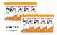 食洗機用洗剤 オレンジの香り 650ｇ×8個（A988-1）