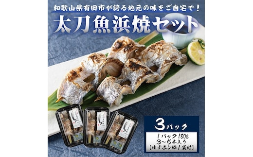 ☆冷蔵お届け地元の味をご自宅で！ 太刀魚浜焼180ｇ×3パック（A992-1）