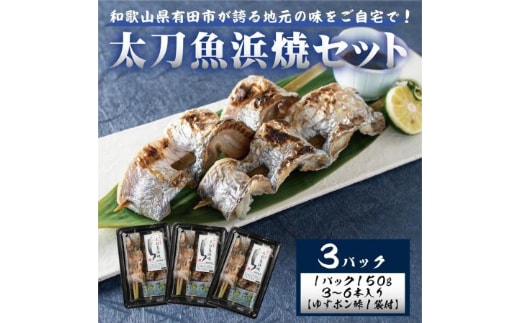☆冷蔵お届け地元の味をご自宅で！ 太刀魚浜焼150ｇ×3パック（A992-2）